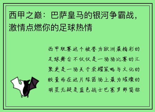 西甲之巅：巴萨皇马的银河争霸战，激情点燃你的足球热情