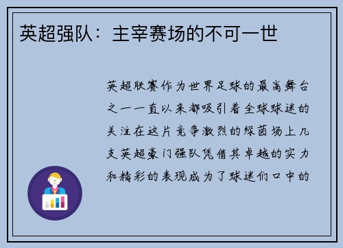 英超强队：主宰赛场的不可一世