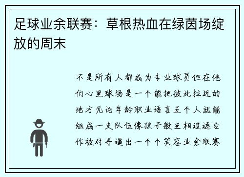 足球业余联赛：草根热血在绿茵场绽放的周末
