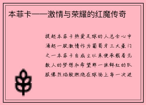 本菲卡——激情与荣耀的红魔传奇