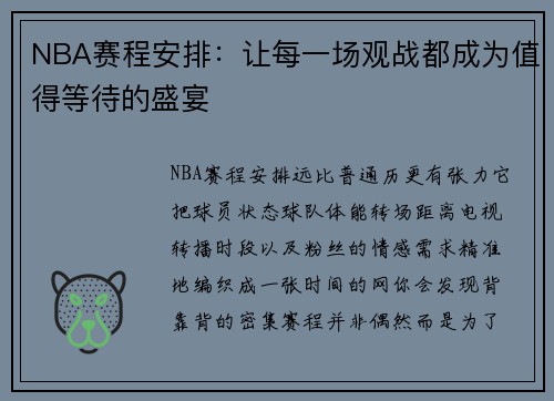 NBA赛程安排：让每一场观战都成为值得等待的盛宴