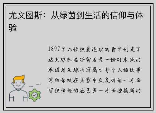 尤文图斯：从绿茵到生活的信仰与体验