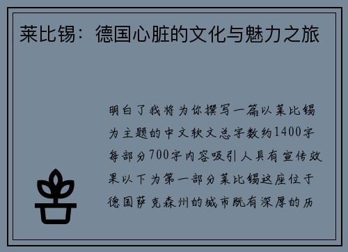 莱比锡：德国心脏的文化与魅力之旅