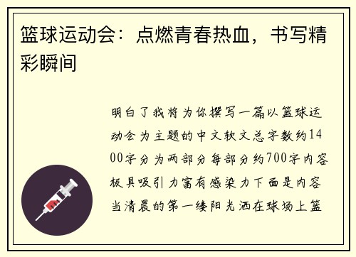 篮球运动会：点燃青春热血，书写精彩瞬间