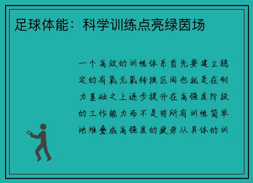 足球体能：科学训练点亮绿茵场