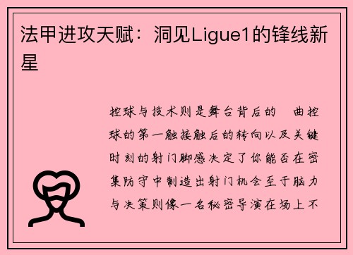 法甲进攻天赋：洞见Ligue1的锋线新星