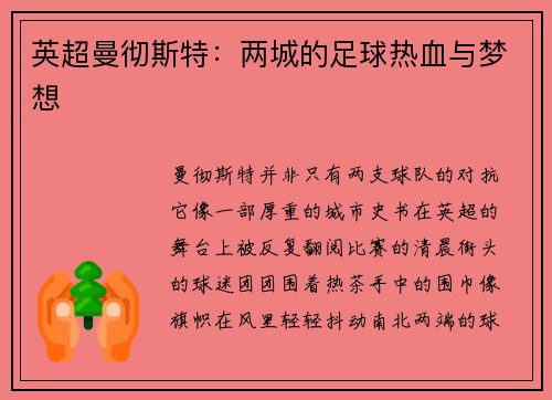 英超曼彻斯特：两城的足球热血与梦想