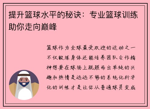 提升篮球水平的秘诀：专业篮球训练助你走向巅峰