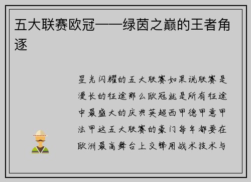五大联赛欧冠——绿茵之巅的王者角逐