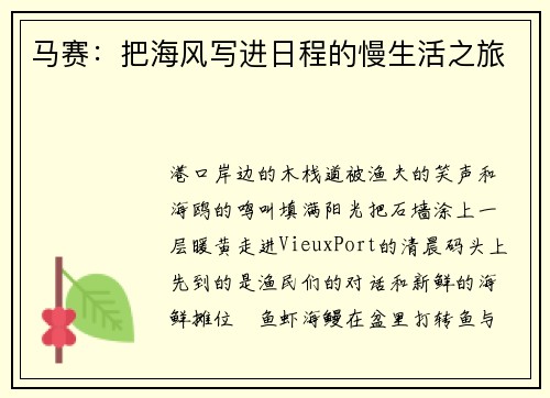 马赛：把海风写进日程的慢生活之旅
