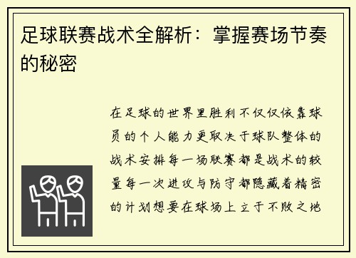 足球联赛战术全解析：掌握赛场节奏的秘密