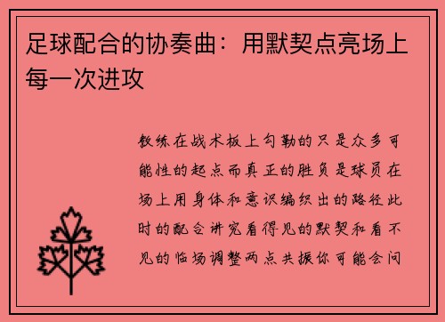 足球配合的协奏曲：用默契点亮场上每一次进攻
