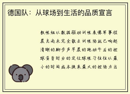 德国队：从球场到生活的品质宣言