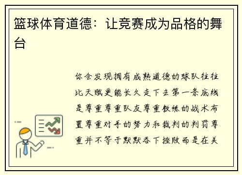 篮球体育道德：让竞赛成为品格的舞台