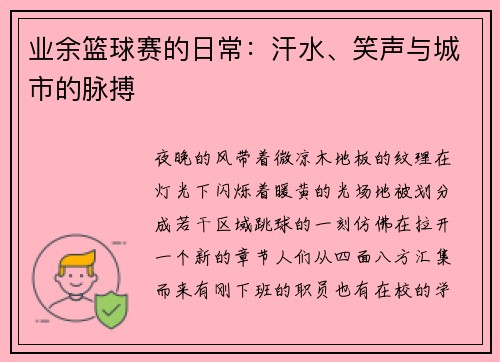 业余篮球赛的日常：汗水、笑声与城市的脉搏