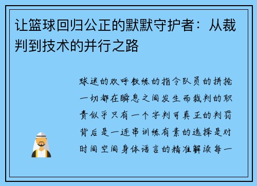 让篮球回归公正的默默守护者：从裁判到技术的并行之路