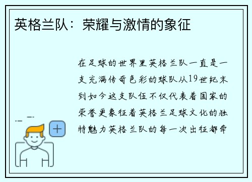 英格兰队：荣耀与激情的象征
