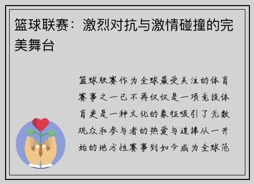 篮球联赛：激烈对抗与激情碰撞的完美舞台