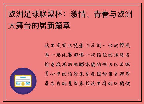 欧洲足球联盟杯：激情、青春与欧洲大舞台的崭新篇章