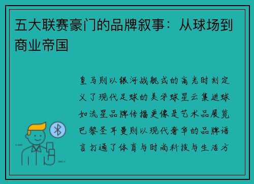 五大联赛豪门的品牌叙事：从球场到商业帝国
