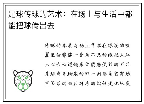 足球传球的艺术：在场上与生活中都能把球传出去