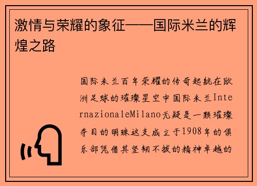 激情与荣耀的象征——国际米兰的辉煌之路