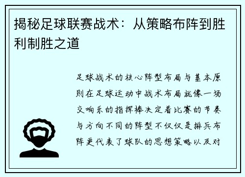 揭秘足球联赛战术：从策略布阵到胜利制胜之道
