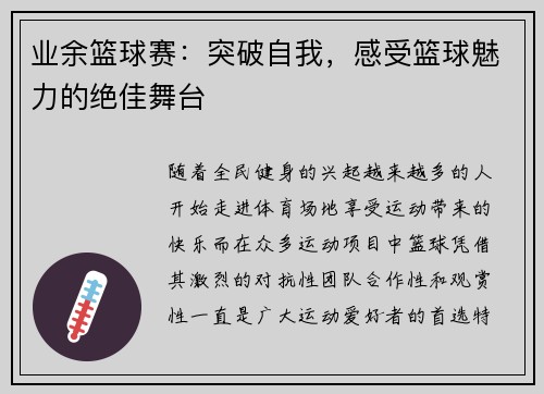 业余篮球赛：突破自我，感受篮球魅力的绝佳舞台