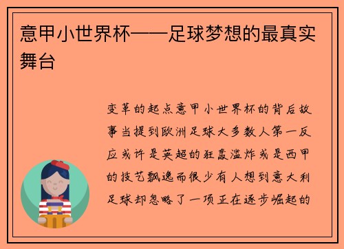 意甲小世界杯——足球梦想的最真实舞台