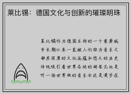 莱比锡：德国文化与创新的璀璨明珠
