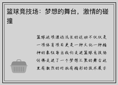 篮球竞技场：梦想的舞台，激情的碰撞