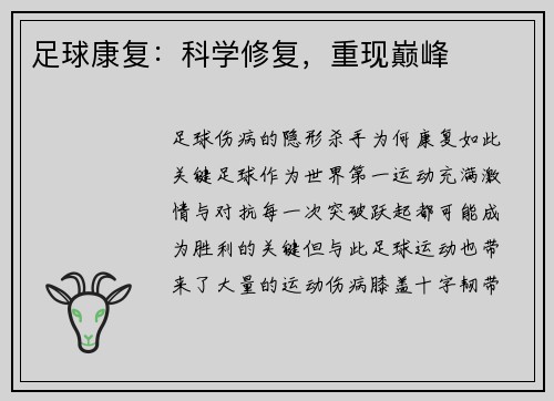 足球康复：科学修复，重现巅峰