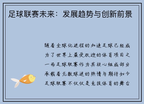 足球联赛未来：发展趋势与创新前景