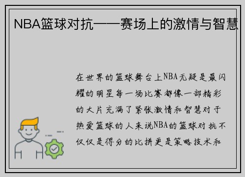 NBA篮球对抗——赛场上的激情与智慧