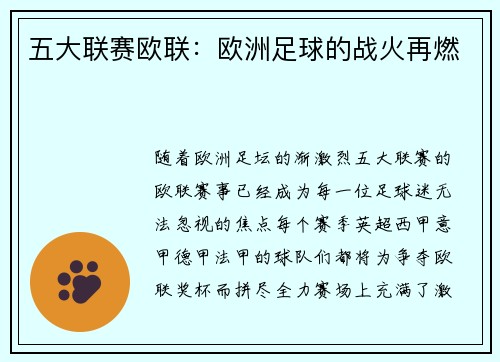 五大联赛欧联：欧洲足球的战火再燃