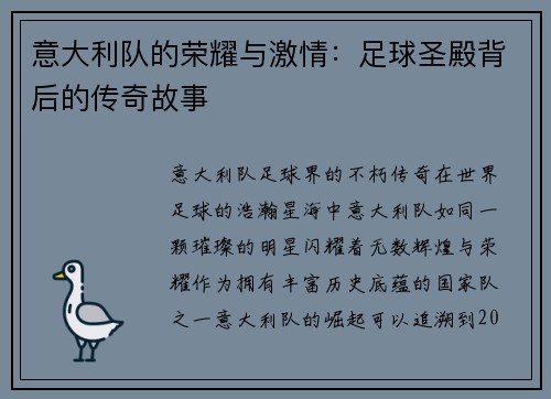 意大利队的荣耀与激情：足球圣殿背后的传奇故事