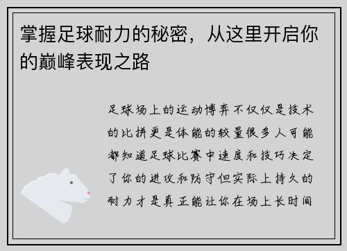 掌握足球耐力的秘密，从这里开启你的巅峰表现之路