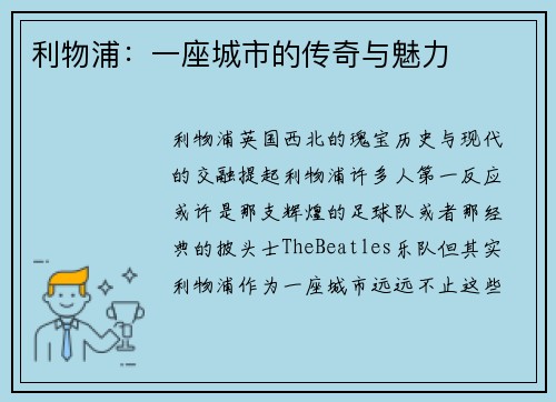 利物浦：一座城市的传奇与魅力