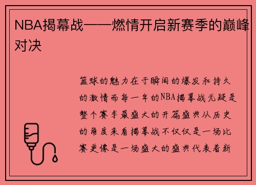 NBA揭幕战——燃情开启新赛季的巅峰对决