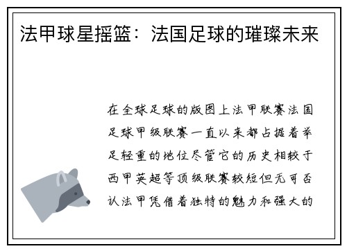 法甲球星摇篮：法国足球的璀璨未来