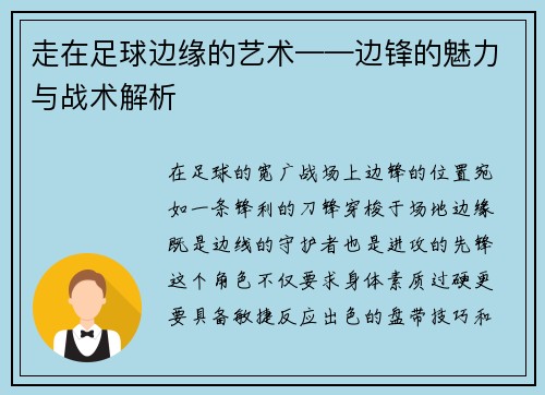 走在足球边缘的艺术——边锋的魅力与战术解析