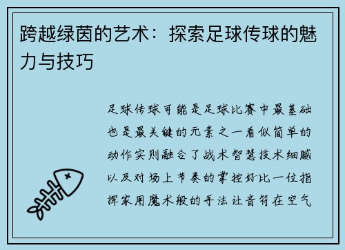 跨越绿茵的艺术：探索足球传球的魅力与技巧