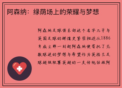 阿森纳：绿荫场上的荣耀与梦想