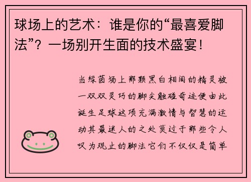 球场上的艺术：谁是你的“最喜爱脚法”？一场别开生面的技术盛宴！
