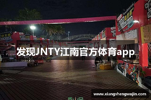 发现JNTY江南官方体育app